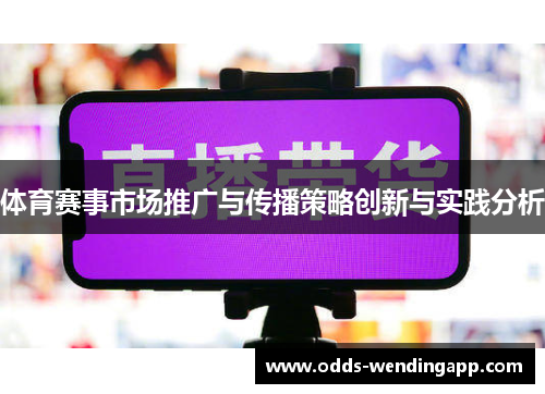 体育赛事市场推广与传播策略创新与实践分析