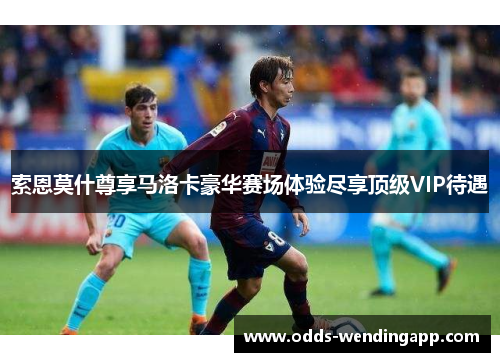 索恩莫什尊享马洛卡豪华赛场体验尽享顶级VIP待遇