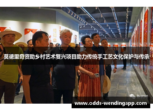 莫德里奇资助乡村艺术复兴项目助力传统手工艺文化保护与传承