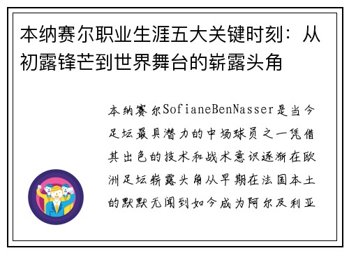 本纳赛尔职业生涯五大关键时刻：从初露锋芒到世界舞台的崭露头角