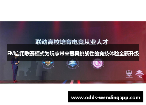 FM启用联赛模式为玩家带来更具挑战性的竞技体验全新升级