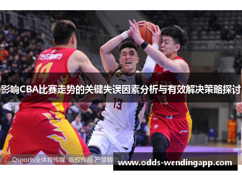 影响CBA比赛走势的关键失误因素分析与有效解决策略探讨
