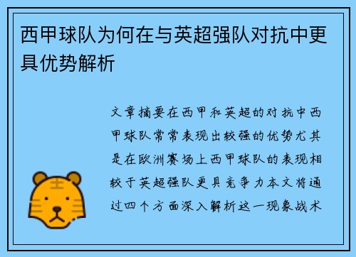西甲球队为何在与英超强队对抗中更具优势解析