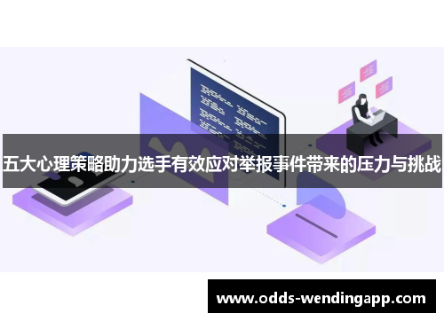 五大心理策略助力选手有效应对举报事件带来的压力与挑战