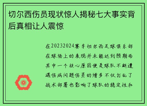 切尔西伤员现状惊人揭秘七大事实背后真相让人震惊