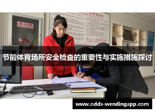 节前体育场所安全检查的重要性与实施措施探讨