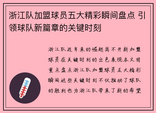 浙江队加盟球员五大精彩瞬间盘点 引领球队新篇章的关键时刻