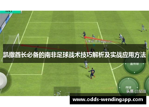凯撒酋长必备的南非足球战术技巧解析及实战应用方法