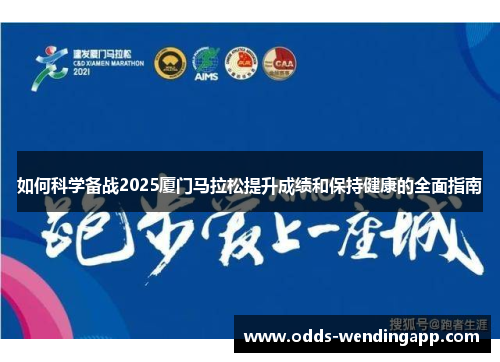 如何科学备战2025厦门马拉松提升成绩和保持健康的全面指南