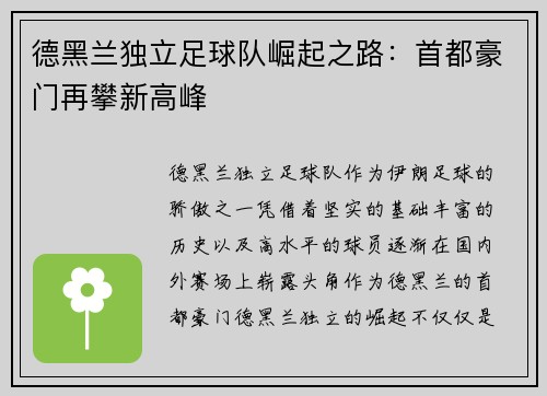 德黑兰独立足球队崛起之路：首都豪门再攀新高峰