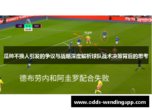 瓜帅不换人引发的争议与战略深度解析球队战术决策背后的思考