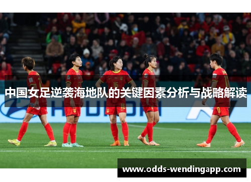 中国女足逆袭海地队的关键因素分析与战略解读
