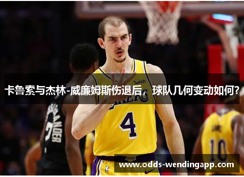卡鲁索与杰林-威廉姆斯伤退后，球队几何变动如何？
