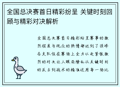全国总决赛首日精彩纷呈 关键时刻回顾与精彩对决解析
