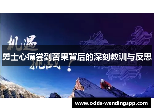 勇士心痛尝到苦果背后的深刻教训与反思
