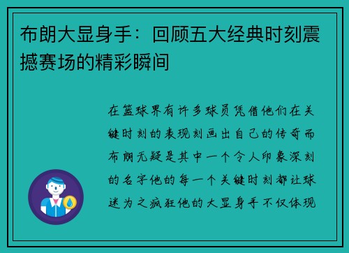 布朗大显身手：回顾五大经典时刻震撼赛场的精彩瞬间