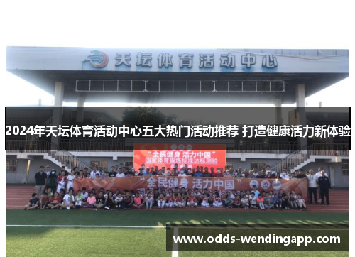 2024年天坛体育活动中心五大热门活动推荐 打造健康活力新体验