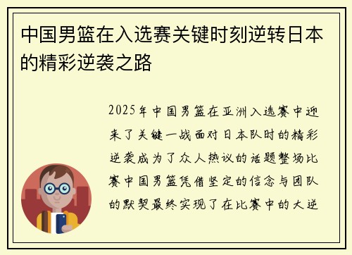 中国男篮在入选赛关键时刻逆转日本的精彩逆袭之路