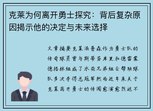 克莱为何离开勇士探究：背后复杂原因揭示他的决定与未来选择