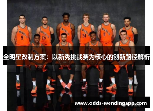 全明星改制方案：以新秀挑战赛为核心的创新路径解析