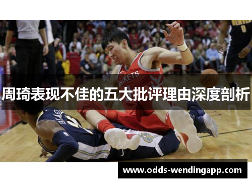 周琦表现不佳的五大批评理由深度剖析