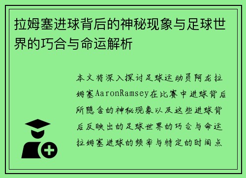 拉姆塞进球背后的神秘现象与足球世界的巧合与命运解析