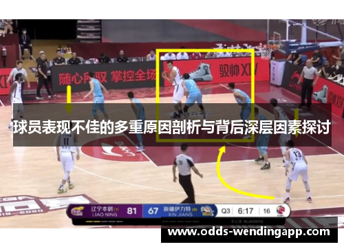球员表现不佳的多重原因剖析与背后深层因素探讨