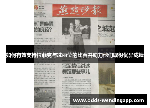 如何有效支持拉菲克与冼丽莹的比赛并助力他们取得优异成绩