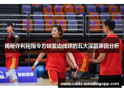 揭秘许利民指令方硕发边线球的五大深层原因分析