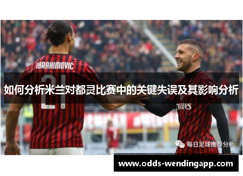 如何分析米兰对都灵比赛中的关键失误及其影响分析