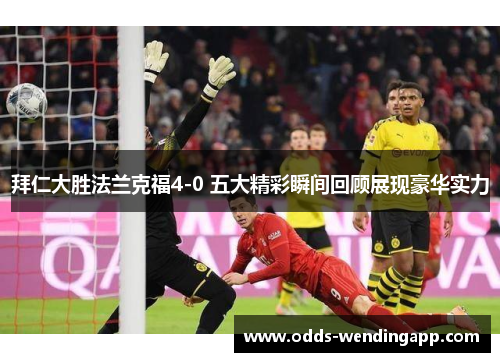 拜仁大胜法兰克福4-0 五大精彩瞬间回顾展现豪华实力